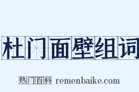 杜门面壁组词是什么意思的图片